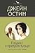 Гордост и предразсъдъци