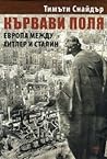 Кървави поля. Евр...