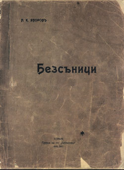 Безсъници (Paperback)
