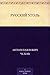 Русский уголь (Russian Edition)