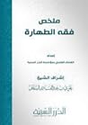 ملخص فقه الطهارة ملخص فقه الطهارة