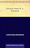 Обломов. Роман И....