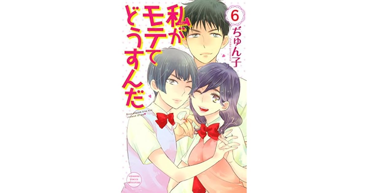 私がモテてどうすんだ 6 Watashi Ga Motete Dousunda 6 By Junko