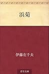 Hamagiku (Japanese Edition)