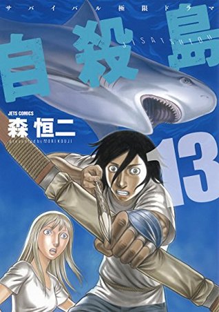 自殺島 13 [Jisatsutou 13] (Kindle Edition)