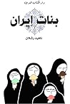 بنات ايران