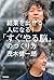 結果を出せる人になる！「すぐやる脳」のつくり方
