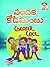 Telugu Kids Story cheater c...