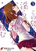 この島には淫らで邪悪なモノが棲む(3) (電撃コミックスNEXT)