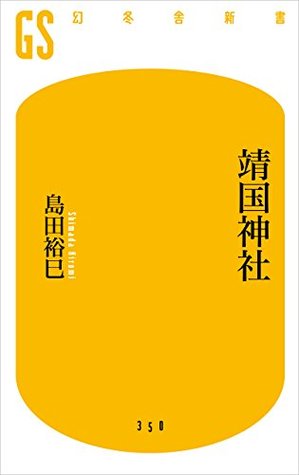靖国神社 (Japanese Edition)