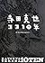 Katsuya Terada 10 Ten by P.I.E. Books
