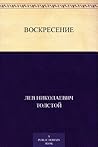 Воскресение