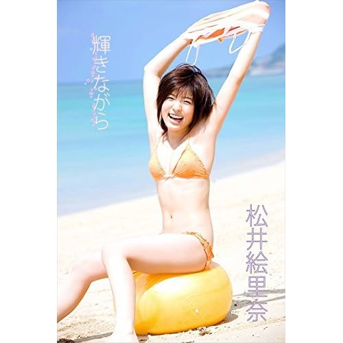 松井絵里奈 輝きながら Image Tvデジタル写真集 By 松井絵里奈