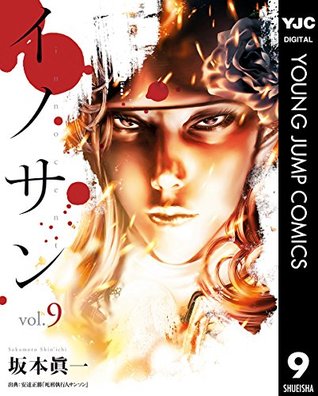 イノサン 9 [Innocent 9] (Kindle Edition)