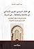 في الفكر السياسي العربي الإسلامي من الإمامة والخلافة .. إلى الدولة