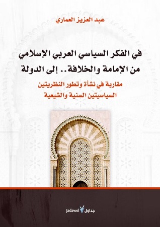 في الفكر السياسي العربي الإسلامي من الإمامة والخلافة .. إلى الدولة (Hardcover)