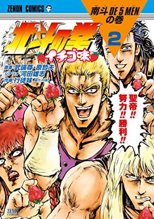 北斗の拳 イチゴ味 ２巻 By Buronson