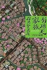 有頂天家族　[2] 二代目の帰朝