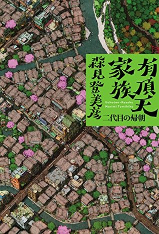 有頂天家族　[2] 二代目の帰朝 (Kindle Edition)