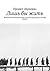 Лишь бы жить: Великая Отечественная война в частных рассказах и частной памяти (Russian Edition)