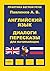 Английский язык, Диалоги и ...