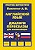 Английский язык, Диалоги и пересказы для начинающих, Практика... by Alexander Pavlenko