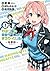 やはり俺の青春ラブコメはまちがっている。－妄言録－ v...