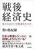 戦後経済史―私たちはどこで間違えたのか