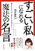 すごい私になれる魔法の名言 (Japanese Edition)