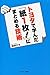 トヨタで学んだ「紙１枚！」にまとめる技術 (Japanese Edition)