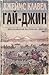 Гай-Джин, Част 1 (Азиатска сага, #6, част 1 от 3)
