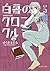 白暮のクロニクル（５） (ビッグコミックス) (Japanese Edition)
