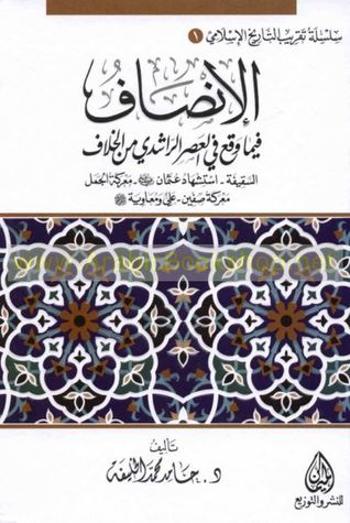 الإنصاف فيما وقع في العصر الراشدي من الخلاف (Paperback)