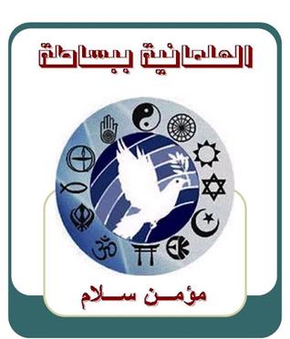 العلمانية ببساطة (ebook)