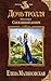 Сбежавший жених (Дочь тролля, #4)