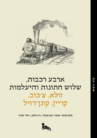ארבע רכבות, שלוש חתונות והיעלמות (Mini Zikit, #4)