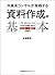 外資系コンサルが実践する資料作成の基本 (Japanese Edition)