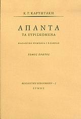 Άπαντα τα ευρισκόμενα (τ.1)