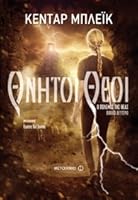 Θνητοί θεοί (Ο πόλεμος της θεάς, #2)