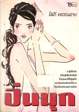 ปิ่นมุก