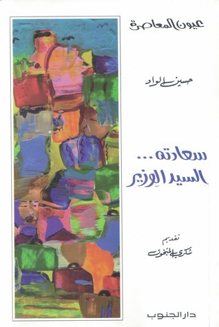 سعادته... السيد الوزير (Paperback)