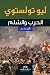 الحرب والسلم #3