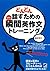 どんどん話すための瞬間英作文トレーニング（CDなしバージョン） (Japanese Edition)