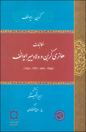 مکاتبات هانری کربن و ولادیمیر ایوانف