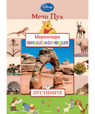 Пустините (Меденосладка енциклопедия Мечо Пух #8)
