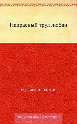 Напрасный труд любви