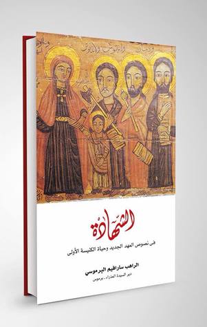 الشهادة في نصوص العهد الجديد و حياة الكنيسة الأولي (Paperback)
