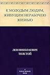 К молодым людям, живущим нерабочею жизнью (Russian Edition) Book cover for К молодым людям, живущим нерабочею жизнью (Russian Edition)