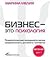 Бизнес - это психология. Психологические координаты жизни современного делового человека