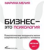 Бизнес - это психология. Психологические координаты жизни современного делового человека (Paperback)